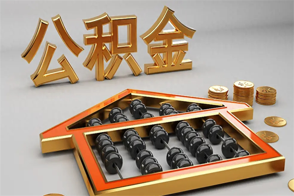 东平法院为什么不轻易划扣公积金（法院能不能划扣公积金）