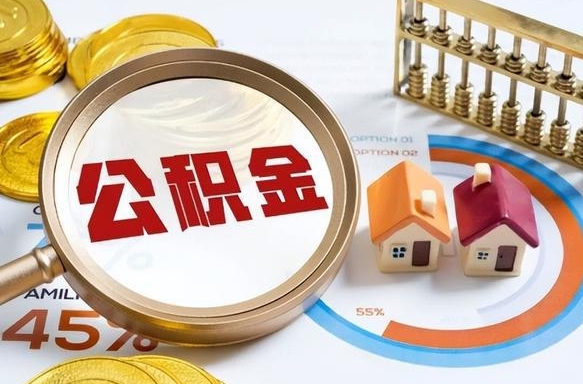 东平个人公积金提取（2021住房公积金个人怎么提取）