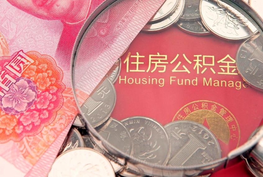 东平公积金时间提取什么（公积金提取时间和到账时间）