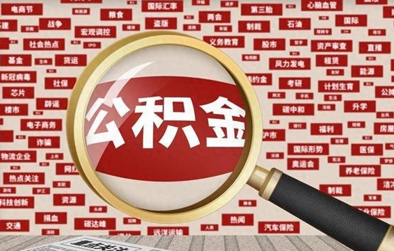 东平住房公积金账户余额如何提取（公积金余额提取流程）